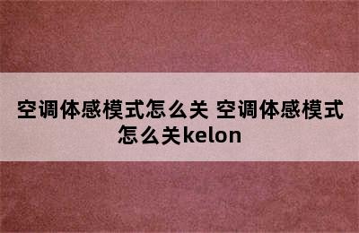 空调体感模式怎么关 空调体感模式怎么关kelon